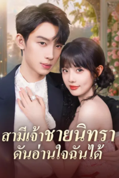 ดูหนังออนไลน์ ละครสั้นจีน สามีเจ้าชายนิทราดันอ่านใจฉันได้[ซับไทย]